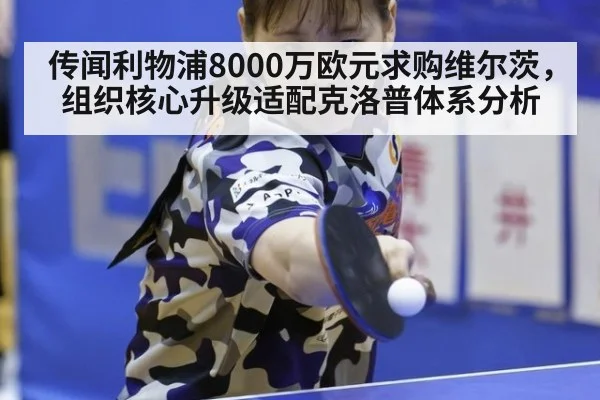 传闻利物浦8000万欧元求购维尔茨，组织核心升级适配克洛普体系分析 - jiuyou game