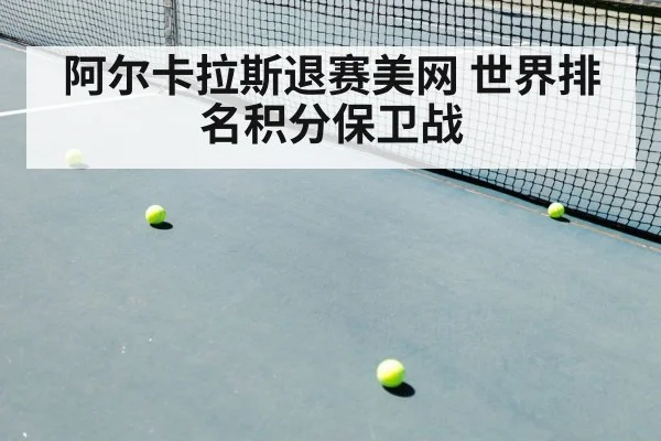 阿尔卡拉斯退赛美网 世界排名积分保卫战